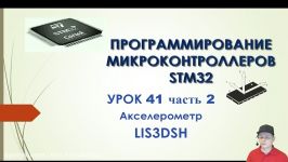 Программирование МК STM32. УРОК 41. Подключаем акселерометр LIS3DSH. Часть 2