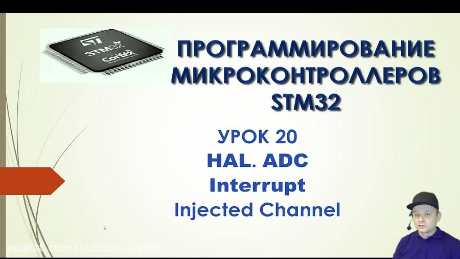 Программирование МК STM32. УРОК 20. HAL. ADC. Injected Channel. Interrupt