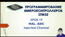 Программирование МК STM32. УРОК 19. HAL. ADC. Injected Channel