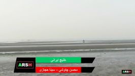 نماهنگ بسیار زیبای خلیج ایرانی، محسن چاوشی  سینا حجازی