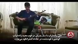 سه تارنوازی علی زاده تراب پسر کوهنوردفوت شده دراشترانکو