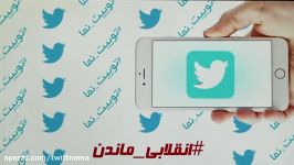 توییت نما  شنبه 14 بهمن 96  #انقلابی ماندن