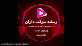 میدونی سود شرکت ، بین صاحبان سهام چجوری تقسیم میشه؟