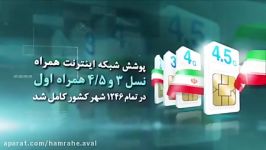 تمامی شهرهای کشور تحت پوشش اینترنت پرسرعت همراه اول