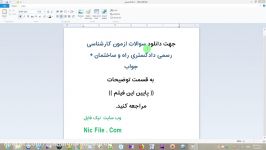 سوالات ازمون کارشناسی رسمی دادگستری راه ساختمان