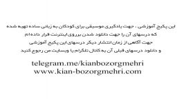 آموزش موسیقی به کودکان درس دوم  مدرس کیان بزرگمهری