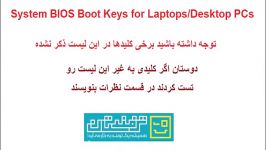 لیست کلید BIOS سیستم برای لپ تاپ Desktop PCs