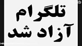 فوری دستور ریاست جمهوری تلگرام رفع فیلتر شد