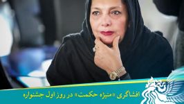 افشاگری منیژه حکمت در روز اول جشنواره فجر