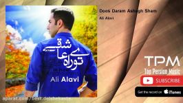 Ali Alavi  Doos Daram Ashegh Sham علی علوی  دوست دارم عاشق شم