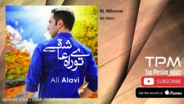 Ali Alavi  Ki Mitoone علی علوی  کی میتونه