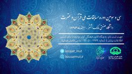 سی سومین دوره مسابقات ملی قرآن عترت