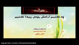 ۲۹۔ چه کنیم آرامش روحی پیدا کنیم