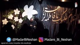 ﻭاﺣﺪ ﺳﻨﮕﻴﻦ ﻓﺎﻃﻤﻪ ﺟﺎﻧﻢ ... تسلیمیان  مادر بی نشان 