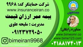 بیمه ایران بیمه عمر ارزان قیمت بیمه زندگی ارزان علوی
