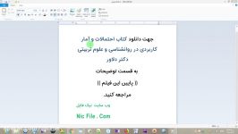 کتاب احتمالات آمار کاربردی در روانشناسی علوم تربیتی