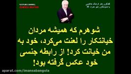 شوهرم همیشه مردان خیانتکار را لعنت می کرد، خود به من خیانت کرد