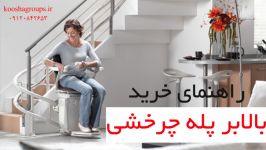 بالابر پله پیما پیچشی  پروژه اجرا شده مشهد