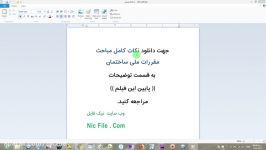 نکات کامل مباحث مقررات ملی ساختمان