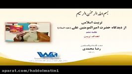 تربیت اسلامی دیدگاه حضرت امیرالمومنین علی علیه السلام جلسه ۶ حجت الاسلام رضا محمدی