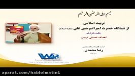 تربیت اسلامی دیدگاه حضرت امیرالمومنین علی علیه السلام جلسه ۱۵ حجت الاسلام رضا محمدی