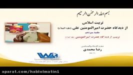 تربیت اسلامی دیدگاه حضرت امیرالمومنین علی علیه السلام جلسه ۱۳ حجت الاسلام رضا محمدی