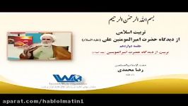 تربیت اسلامی دیدگاه حضرت امیرالمومنین علی علیه السلام جلسه ۱۲ حجت الاسلام رضا محمدی