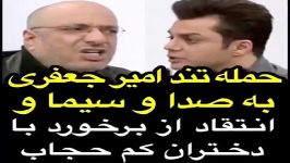 صحبت تند امیرجعفری راجب حجاب ونقدصداوسیما