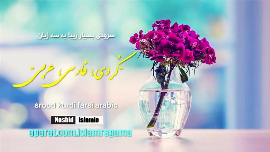 سرودی بسیار زیبا بە سە زبان، کُردی، فارسی، عربی