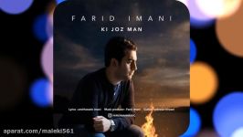 Farid Imani  Ki Joz Man NEW 2018 – آهنگ جدید فرید ایمانی به نام کی جز من