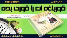 کتاب صوتی قورباغه ات را قورت بده  برایان تریسی