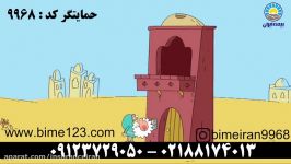 بیمه ایران بیمه حوادث ایران مرکز صدور علوی 09123729050