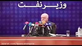 وزیر نفت من باور نمی کنم بابک زنجانی بدهی اش را بدهد