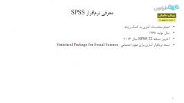 مجموعه فرادرس های آموزش نرم افزار آماری SPSS  بخش 1