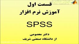 فیلم آموزش فارسی نرم افزار تحلیل آماری SPSS