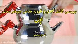 نمایندگی هاس جوهر در تهران خرید آنلاین در sinbod.com