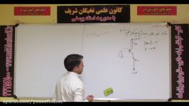 نکته تست الکترونیک کارشناسی ارشد توسط نخبگان شریف 2