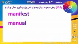 41 دکتر کیمیا 504 واژه  روش یادافزا  Manifest