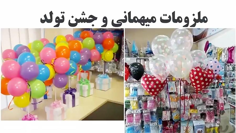 کسب درآمد اینترنتی فروش ملزومات جشن مهمانی