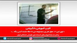 امین فومنی  کلیپ انگیزشی « توی این 13 هزار نفر »