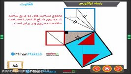 رابطه فیثاغورس1