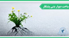 اگه کارهات به نتیجه نمیرسن این کلیپ رو ببیندیوارپشتکار