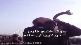 سوگ خلیج فارس برای دریا نوردان سانچی