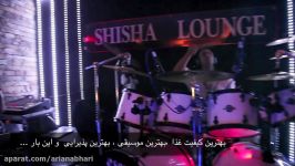 زمستون خدا سرد دمش گرم  SHISHA LOUNGE