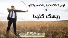 مهمترین روش های غلبه بر ترس شکست