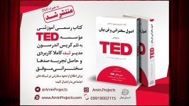 کتاب آموزش اصول سخنرانی فن بیان TED talks