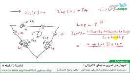 حل تمرین مدارهای الکتریکی ۱ درس 2 تحلیل مدارهای الکتریکی مرتبه اول ndash