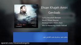 Ehsan Khajeh Amiri  Gerdaab  آهنگ جدید احسان خواجه امیری نام گرداب تیتراژ