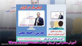 تیزر وبینار دوره آموزش سخنرانی فن بیان