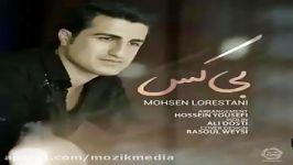Mohsen Lorestani  Bi Kas  2018 آهنگ جدید زیبای محسن لرستانی به نام بی کس